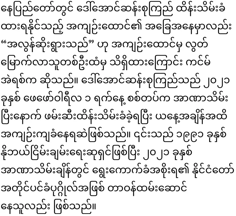 Aung San Suu Kyi's true situation is revealed by Kim Eric