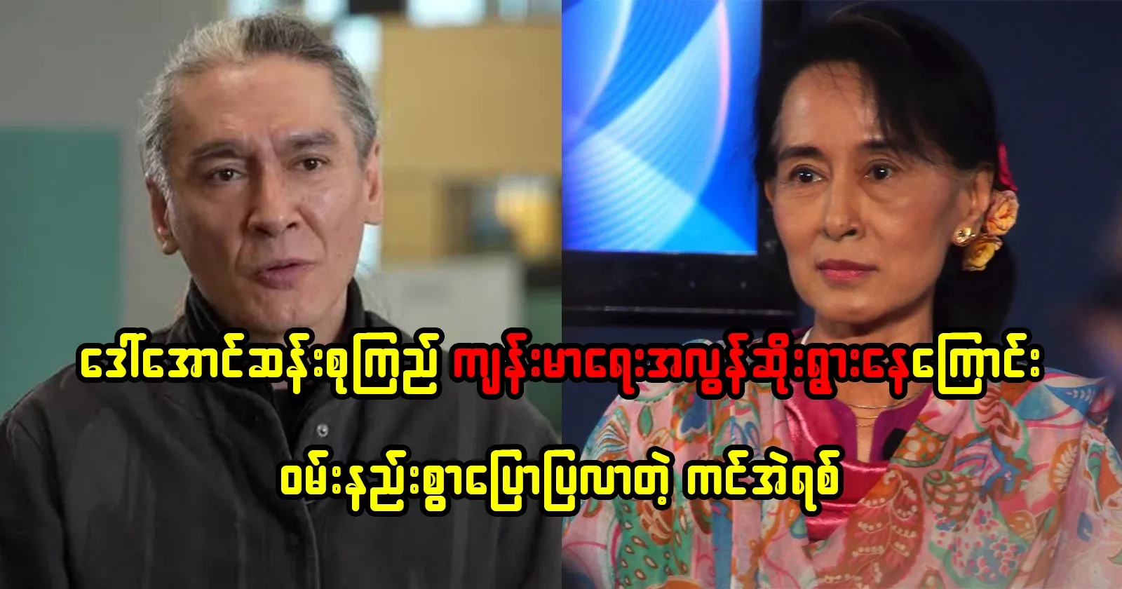 Aung San Suu Kyi's true situation is revealed by Kim Eric