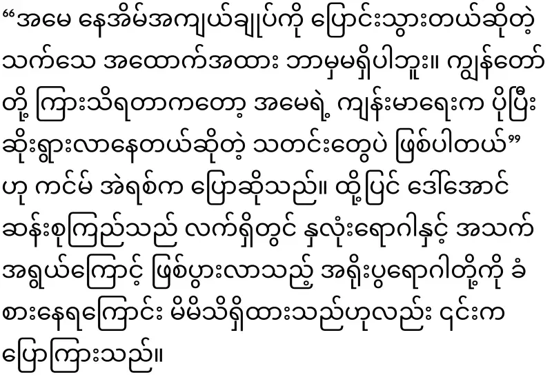 Aung San Suu Kyi's true situation is revealed by Kim Eric