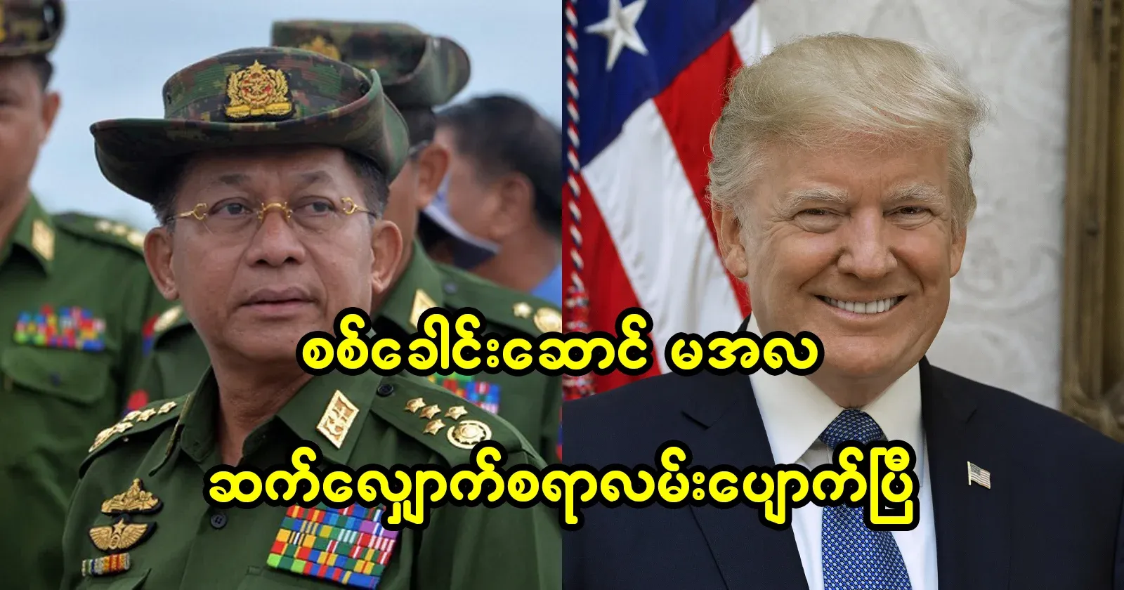 Min Aung Hlaing has lost his way forward