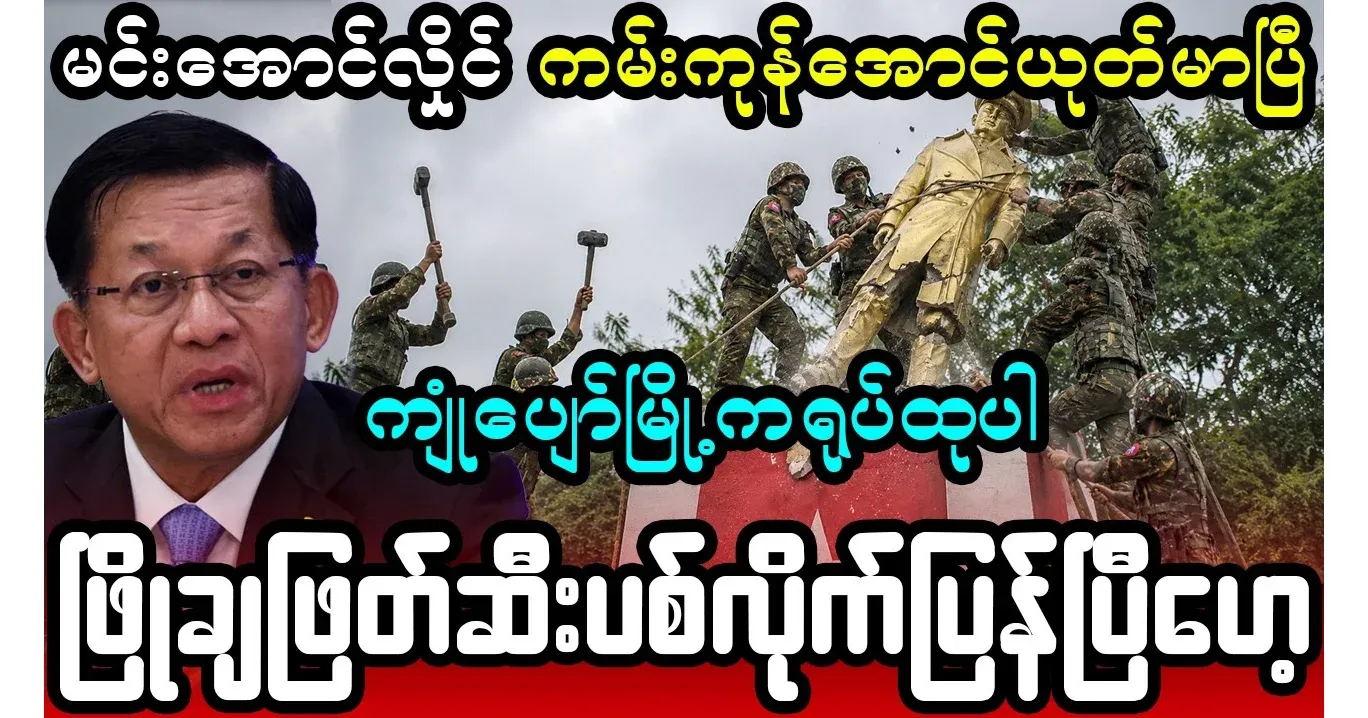 The whole country has run out of bronze statues of General Aung San
