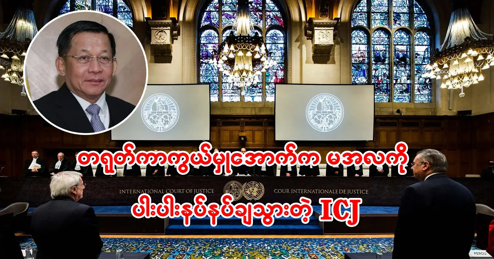 Min Aung Hlaing was put under the protection of Thakor by the ICJ
