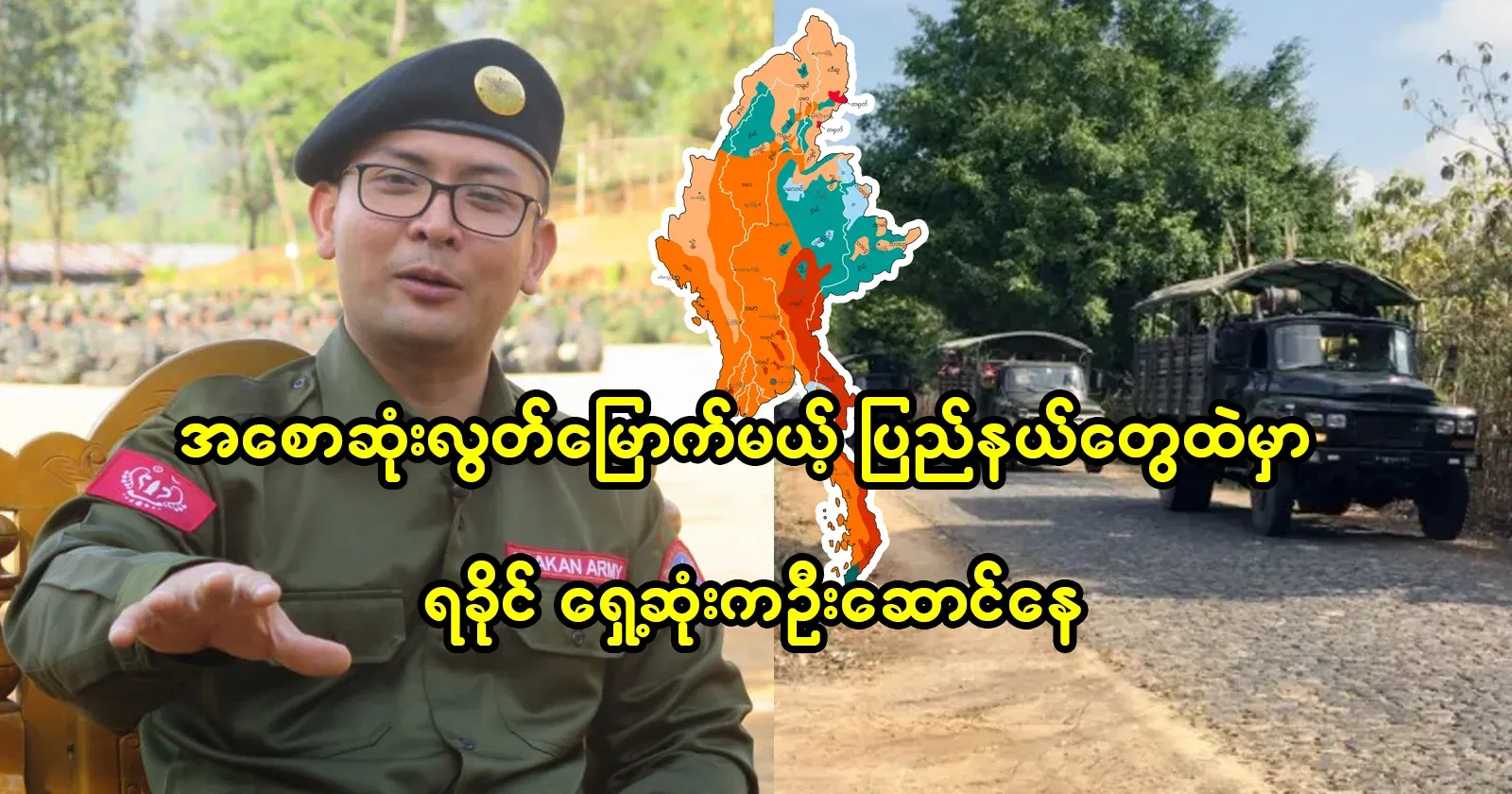 Among the states that will be liberated the earliest, Rakhine is leading the way