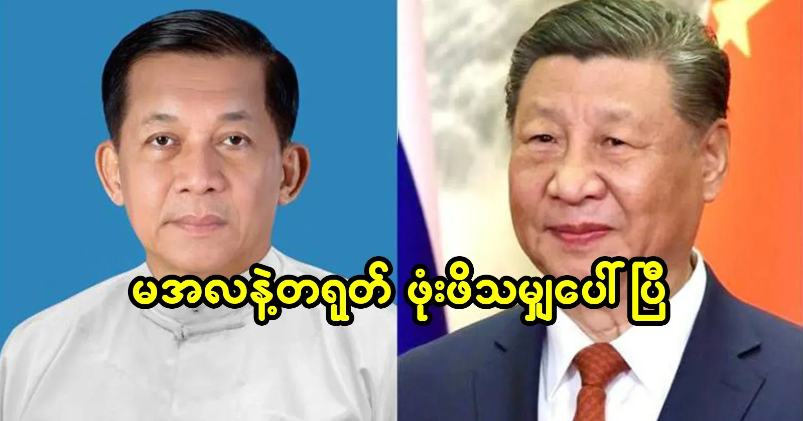 Min Aung Hlaing has been hiding things