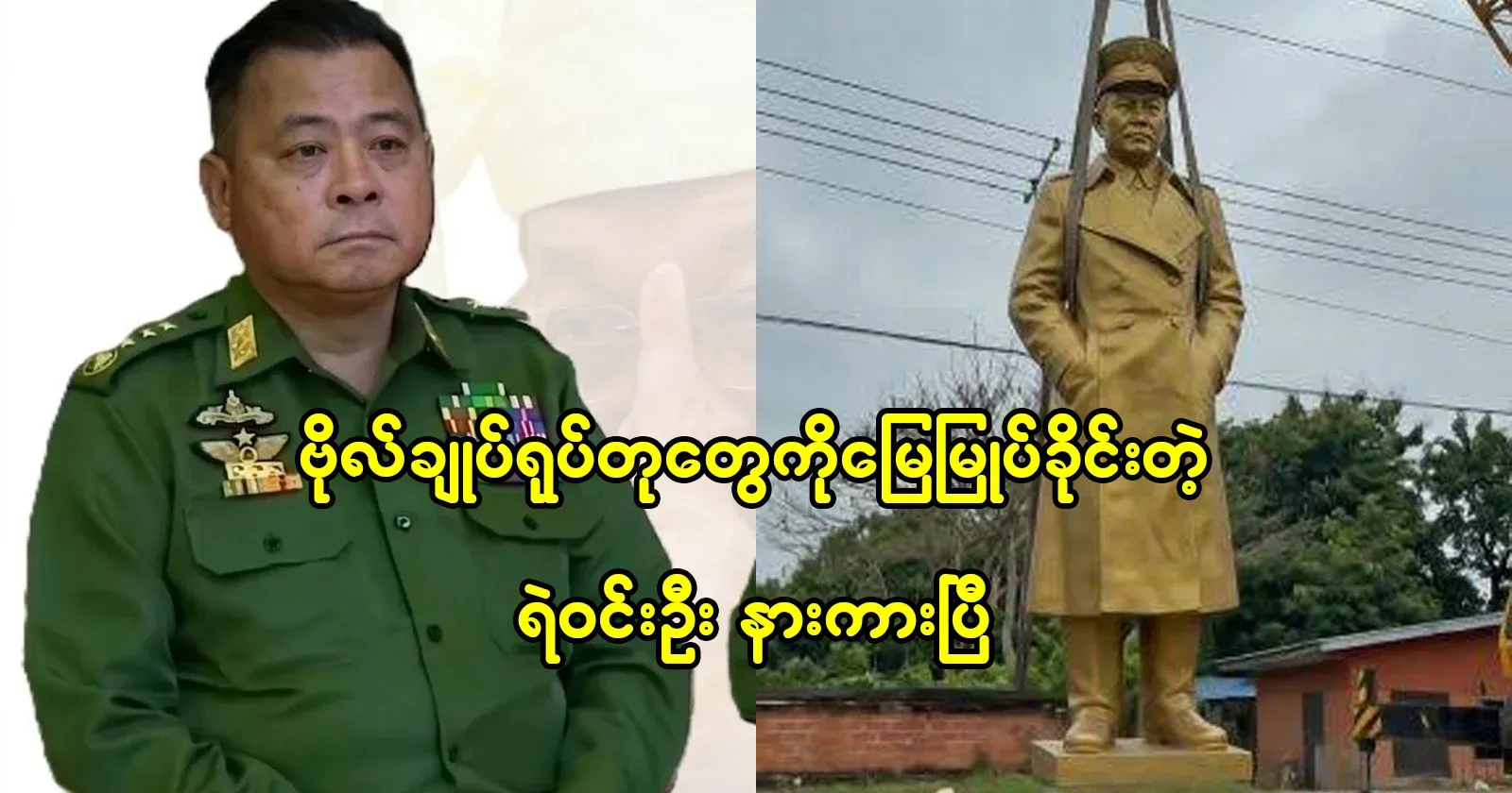 Ye Win Oo, the policeman who asked to bury the general's statue, has heard