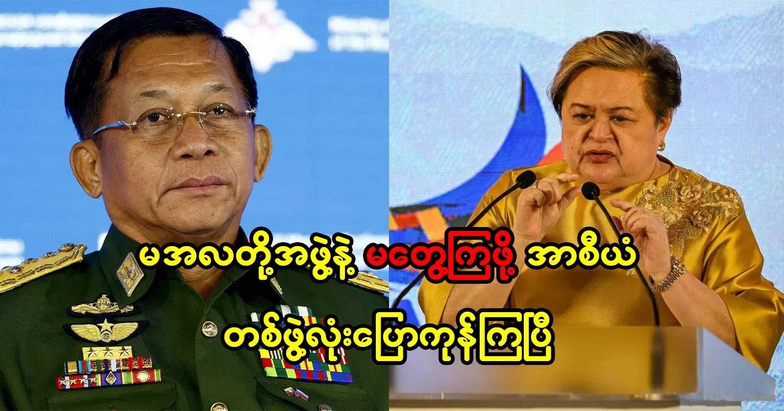 The entire ASEAN group has said not to meet with Min Aung Hlaing's group