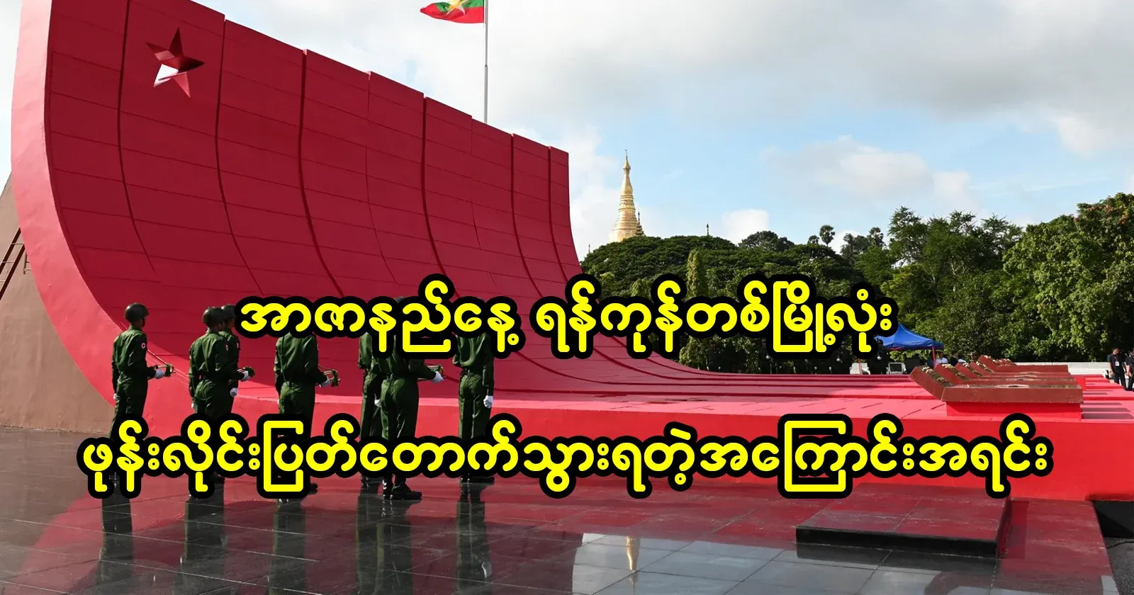 The reason why Yangon city-wide phone lines were cut off on Martyr's Day