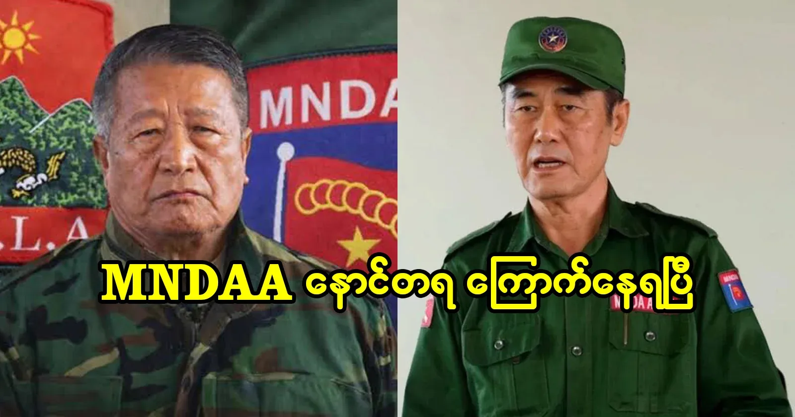 MNDAA is speaking out