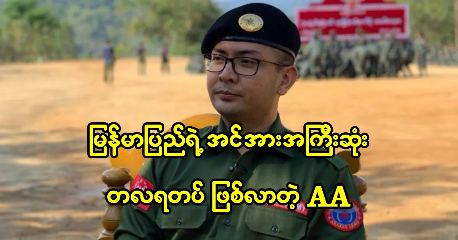 AA, which became the most powerful army in Burma