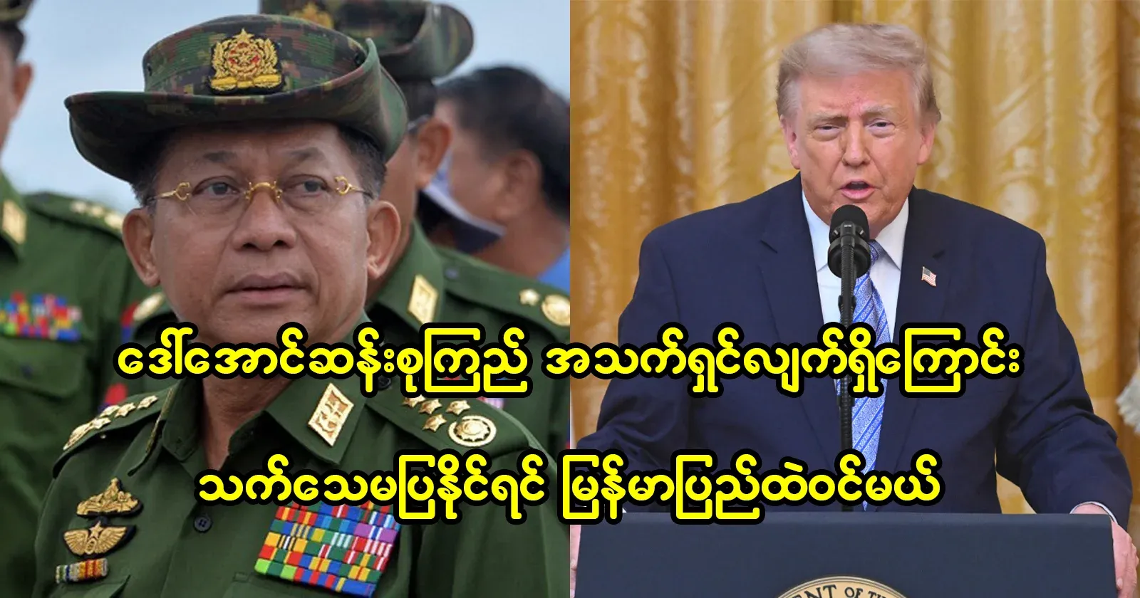 If you can't prove that Daw Aung San Suu Kyi is alive, I will enter Burma