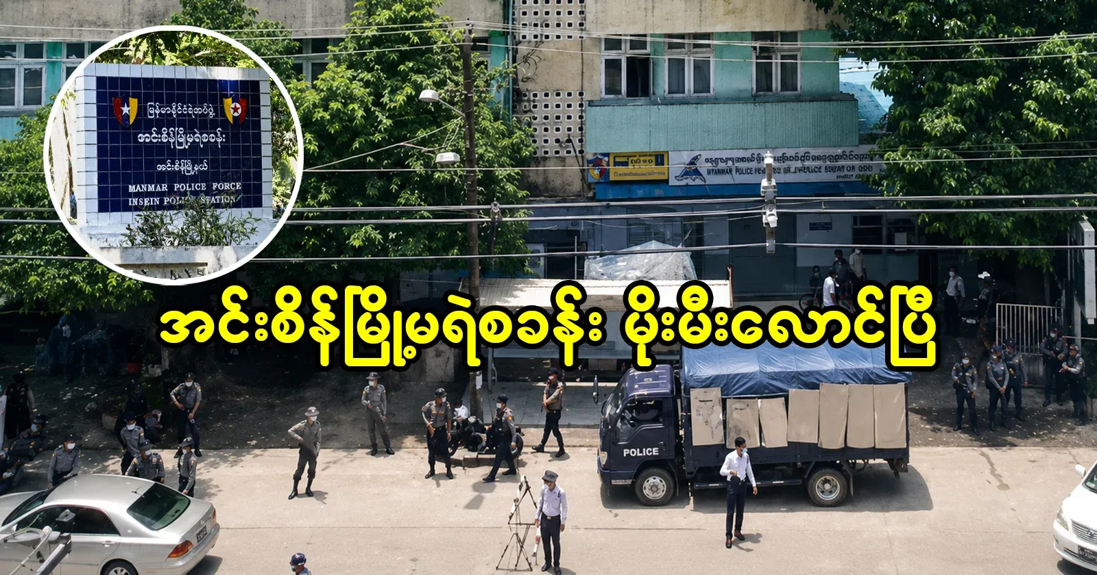 Insein Police Chief can't apologize anymore