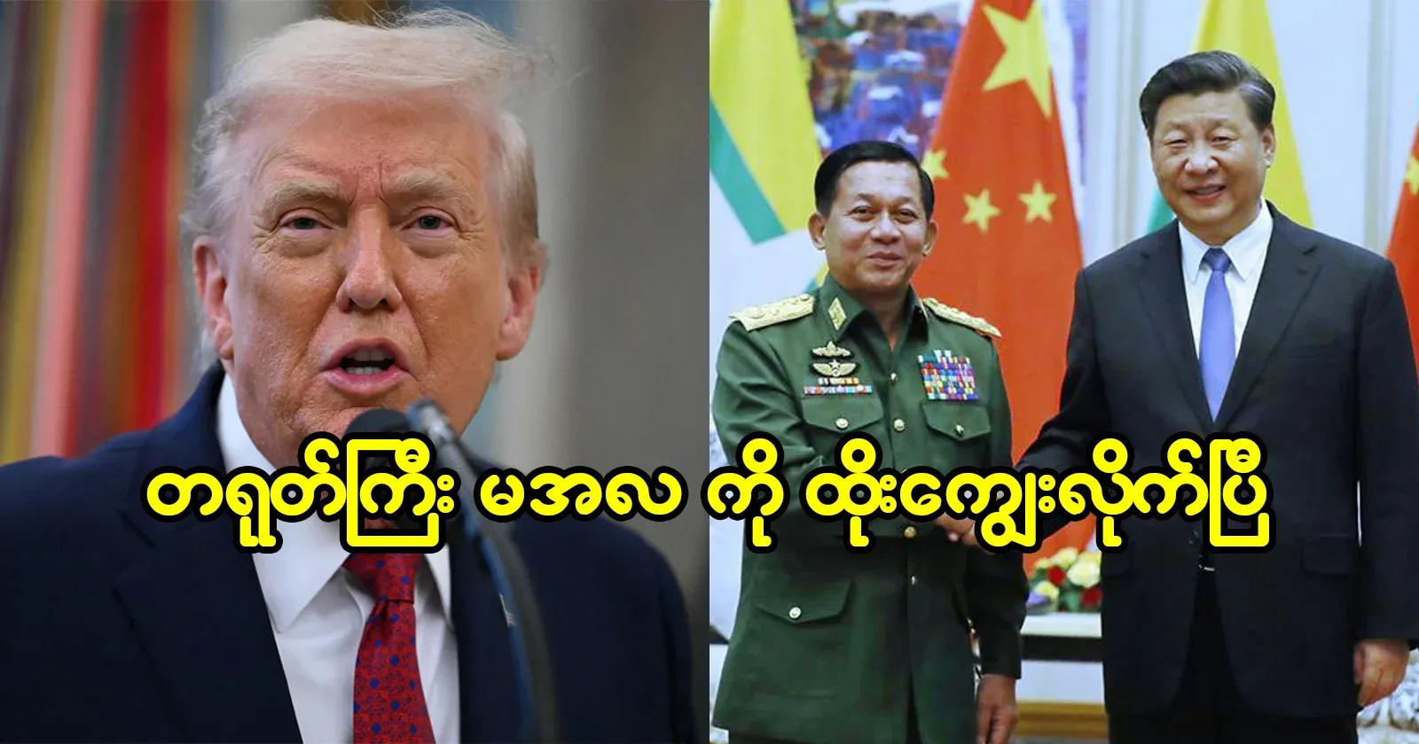Thako Gyi has left Min Aung Hlaing
