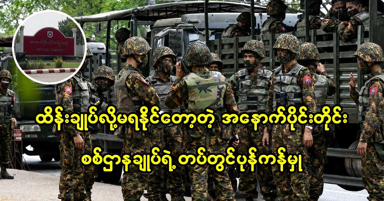 Rebellion in the military headquarters of the Western Region