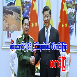 Min Aung Hlaing's plan to destroy the country has begun