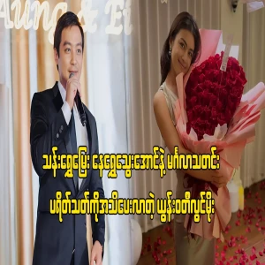 Yoon Watee Lwin Moe, who informed the audience that they are getting married officially