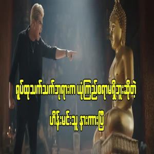 Hein Min Thu, the actor who says that only idols are unreliable