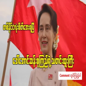 Aung San Suu Kyi's big news has calmed down the whole country