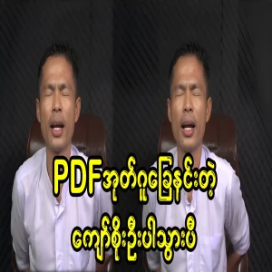 Kyaw Soe Oo, who stepped on the PDF tomb, can't even apologize anymore