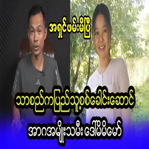 Daw Mi Mi Maw, a woman from Tha San, has gone