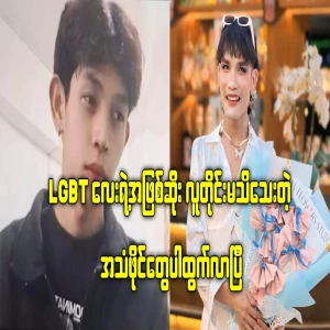 The audio files that everyone does not know about the tragedy of the LGBT child have come out