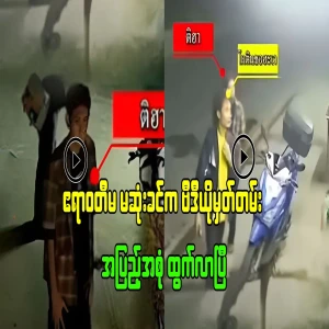 Before the end of the Irrawaddy, the video has been released