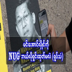 How will NUG get rid of Min Aung Hlaing