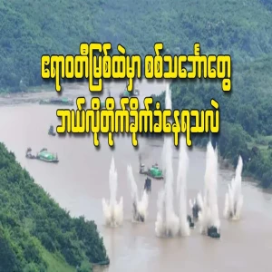 Min Aung Hlaing's warships were attacked and cleared in the Irrawaddy River