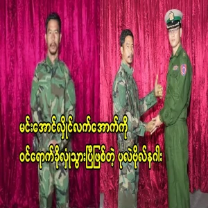 Pearl Bol Naga who has taken refuge under Min Aung Hlaing