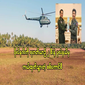 The military council that evacuated Captain Naga from Pearl District with two helicopters