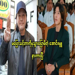 Aung Zambu, who said what he shouldn't have said