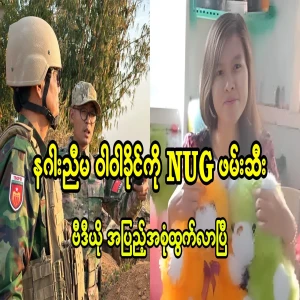The full video file of the NUG arrest of the dragon's sister, Wa Wa Khaing, has been released