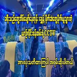 CCTV footage of the bus operator taking the gold and money while the passengers were sleeping