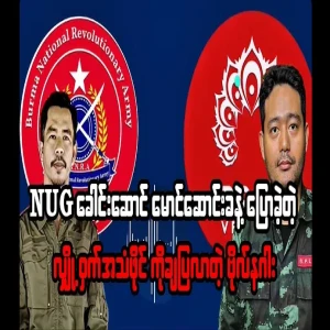 Captain Naga who released the secret audio file of his conversation with NUG leader Maung Songkha