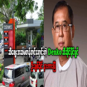 U Chit Khaing, the owner of the Denko gas station, who sells oil at exorbitant prices, has heard about it
