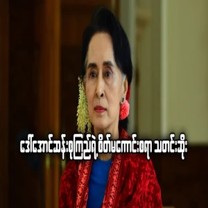 Daw Aung San Suu Kyi's sad news