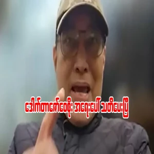 Dr. Zaw Wai Soe has issued an emergency warning