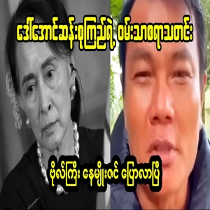 Aung San Suu Kyi's happy news has been announced by Captain Ne Myo Zin