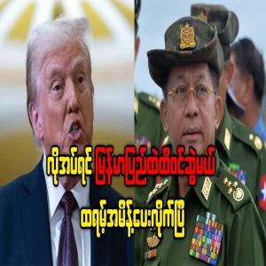 If necessary, Trump has ordered to pull into Myanmar