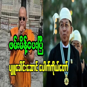 Pauk Ko Taw have ordered the arrest of the leader of Pyu himself