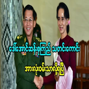 Daw Aung San Suu Kyi's good news, everyone can be happy