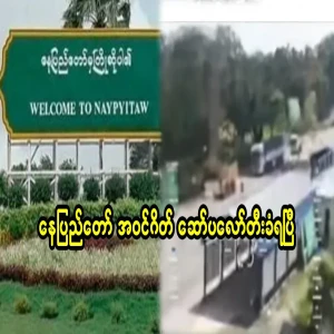 The entry gate of Nay Pyi Taw has been raided