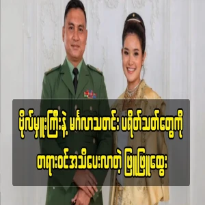 Phyu Phyu Htwe officially informed the fans of the wedding news with her husband-to-be colonel