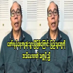 Thaka Moe Nyo who told the people about the revolution