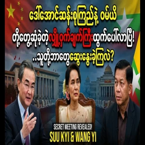 The secret meeting between Aung San Suu Kyi and Wan Yi has come out