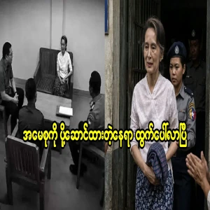 The place where Daw Aung San Suu Kyi was taken has been revealed