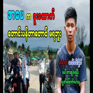 Comrade Tin Win Naing, who explained everything he had experienced after being dragged by Porter