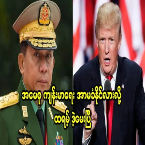 Trump has asked if Daw Aung San Suu Kyi's health can be guaranteed