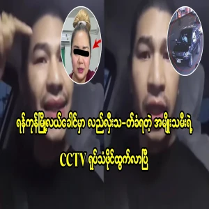The CCTV footage of the woman in the center of Yangon has been released