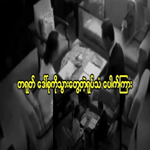 Thakor came to see Daw Aung San Suu Kyi from Pao Si Land