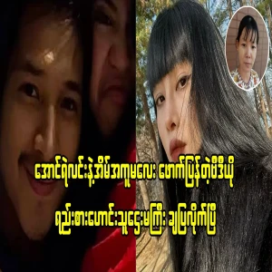 Aung Ye Lin and the housemaid's video has been released by the ex-boyfriend of the rich woman